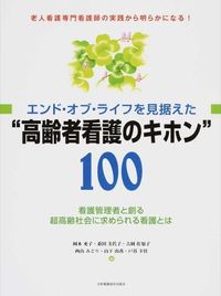 #岡本 充子 他編 #“高齢者看護の基本”100 看護管理者と オカモトジユンコ :9784818019225