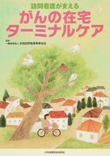 画像をギャラリービューアに読み込む, #全国訪問看護事業協会 #訪問看護が支えるがんの在宅ターミナルケア
