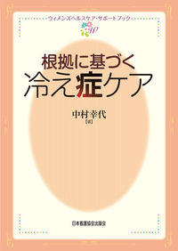 #中村幸代 #根拠に基づく冷え症ケア