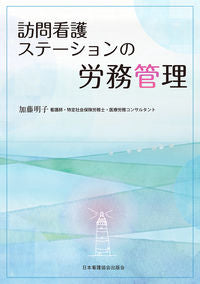 #AkikoKatoCollection #LaborManagementAtVisitingNurseStations