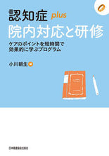 Load image into Gallery viewer, #認知症plus院内対応と研修 :9784818023437
