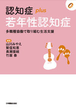 Load image into Gallery viewer, #MiyaeYamakawaCollection #DementiaPLUSYoungOnsetDementia