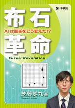 画像をギャラリービューアに読み込む, #芝野 虎丸 著 #布石革命 シバノトラマル :9784818206830
