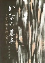 画像をギャラリービューアに読み込む, #関岡松籟 #かなの基本学び方と教え方