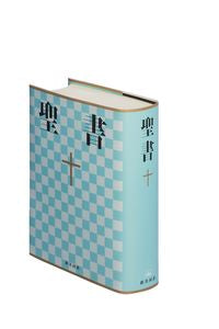#中型聖書 NI53 (株)日本法令 :9784820212119