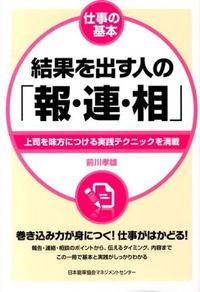 #前川 孝雄 #仕事の基本 結果を出す人の「報・連・相」 マエカワタカオ (株)日本法令 | Takao Maekawa :9784820718659