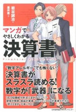 画像をギャラリービューアに読み込む, #岩谷 誠治 #マンガでやさしくわかる決算書 : イワタニセイジ : (株)日本法令 : Financial statements that are easy to understand with manga : Iwataniseiji : 9784820719175
