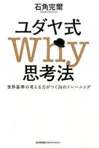 #石角 完爾 著 #ユダヤ式Why思考法 世界基準の考える力 イシズミカンジ (株)日本法令 | Ishizumi Kanji Jewish Why Thinking - World-standard ability :9784820719236
