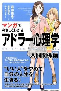 #岩井 俊憲 #アドラー心理学 人間関係編 イワイトシノリ (株)日本法令 | Toshinori Iwai Adlerian Psychology Human Relations Edition :9784820719311