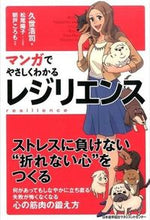 画像をギャラリービューアに読み込む, #久世 浩司 #マンガでやさしくわかるレジリエンス : クゼコウジ : (株)日本法令 : Resilience explained through manga : Kusekouji : 9784820719359