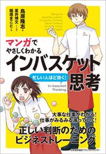 画像をギャラリービューアに読み込む, #鳥原 隆志 #マンガでやさしくわかるインバスケット思考 : トリハラタカシ : (株)日本法令 : In-basket thinking explained through manga : Toriharatakashi : 9784820719496