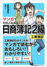 画像をギャラリービューアに読み込む, #前田 信弘 #マンガでやさしくわかる日商簿記2級 工簿 マエダノブヒロ (株)日本法令 | Nobuhiro Maeda Easy to understand Nissho Bookkeeping Level 2 work book with manga :9784820726357