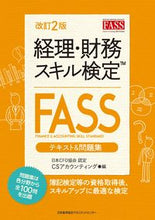 画像をギャラリービューアに読み込む, #CSアカウンティング #経理・財務スキル検定FASSテキス 改2 シ-エスアカウンテイングCS (株)日本法令 | Sea counting CS Accounting/Finance Skills Test FASS Text Revised 2 :9784820726401