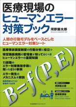画像をギャラリービューアに読み込む, #医療現場のヒューマンエラー対策ブック : (株)日本法令 : Human error countermeasure book in medical settings : 9784820726609