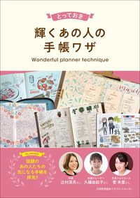 #とっておき輝くあの人の手帳ワザ : 日本能率協会マネジメントセンター : That person's notebook technique that shines especially brightly : 9784820726883 :9784820726883