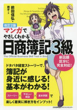 画像をギャラリービューアに読み込む, #マンガでやさしくわかる日商簿記3級 改2 : (株)日本法令 : Easy to understand Nissho Bookkeeping Level 3 Revised 2 with manga : 9784820727064