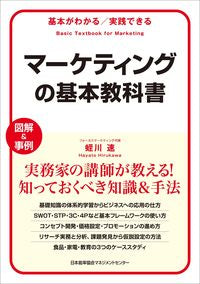#マーケティングの基本教科書 (株)日本法令 | Basic marketing textbook :9784820727187