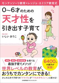 #0~6才のための天才性を引き出す子育て (株)日本法令 | Parenting that brings out genius in children aged 0 to 6 :9784820727484