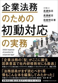 #長瀬佑志 #企業法務のための初動対応の実務