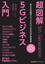 画像をギャラリービューアに読み込む, #超図解5Gビジネス入門 : (株)日本法令 : Super illustrated introduction to 5G business : 9784820727682