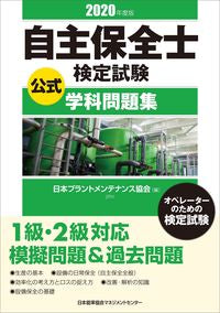 #Japan Plant Maintenance #2020 Self-Maintenance Engineer Certification Exam Official Study Guide