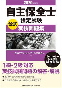 #日本プラントメンテナ #’20自主保全士検定試験公式実技問題集