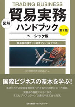 画像をギャラリービューアに読み込む, #日本貿易実務検定協会 #貿易実務ハンドブック ベーシック版 7版 : ニホンボウエキジツムケンテイ : (株)日本法令 : Trade Practice Handbook Basic Edition 7th Edition : Nihonbo Ekijitsumu : 9784820728016