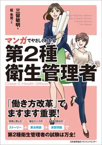#ToshiakiMitome #UnderstandClass2HealthSafetyManagerThroughManga