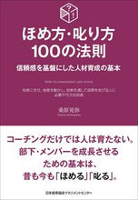 画像をギャラリービューアに読み込む, #桑原 晃弥 #ほめ方・叱り方100の法則 : クワバラテルヤ : (株)日本法令 : 100 rules on how to praise and scold : Kuwabara Teruya : 9784820728184