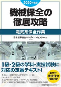#Japan Institute of Management # '20 Complete Guide to Mechanical Maintenance: Electrical Maintenance