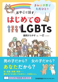 #鶴岡そらやす #おやこで話すはじめてのLGBTs