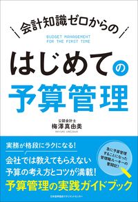 #Mayumi Umezawa #BudgetManagementForBeginnersFromZeroAccountingKnowledge