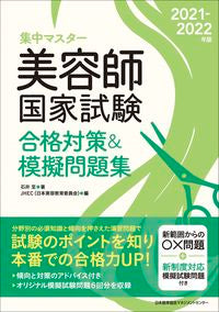 #石井至 #’21-22美容師国家試験合格対策&模