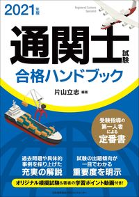 #Tatsushi Katayama #'21 Customs Broker Exam Pass Handbook