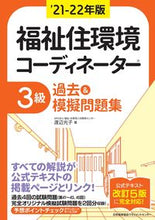 Load image into Gallery viewer, #MitsukoWatanabe #’21-22_Welfare_Living_Environment_Coordinator_Level3_Past_Questions&