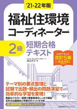 画像をギャラリービューアに読み込む, #’21-22 福祉住環境コーディネ 2級 (株)日本法令 :9784820728917