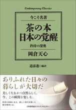 画像をギャラリービューアに読み込む, #岡倉 天心 #茶の本 日本の覚醒 オカクラテンシン (株)日本法令 :9784820729037