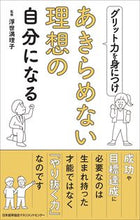 Load image into Gallery viewer, #浮世 満理子 監修 #グリット力を身につけあきらめない理想の自 ウキヨマリコ (株)日本法令 :9784820729143