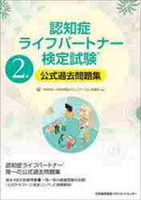 画像をギャラリービューアに読み込む, #認知症ライフパート 2級 公式過去問題集 (株)日本法令 :9784820729211
