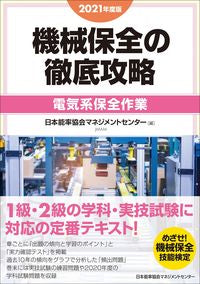 #’21 機械保全の徹底攻略 電気系保全作 (株)日本法令 :9784820729396