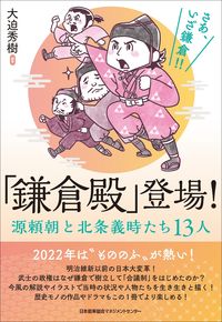 #大迫 秀樹 編著 #「鎌倉殿」登場! オオサコヒデキ (株)日本法令 :9784820729785