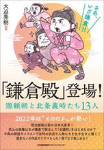 画像をギャラリービューアに読み込む, #大迫 秀樹 編著 #「鎌倉殿」登場! オオサコヒデキ (株)日本法令 :9784820729785