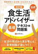 画像をギャラリービューアに読み込む, FLAネットワーク協 / 公式食生活アドバイザー基礎テキスト改訂