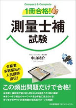 画像をギャラリービューアに読み込む, #1冊合格! 測量士補試験 (株)日本法令 | Passed one book! Surveyor supplementary exam :9784820731641