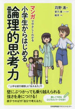 画像をギャラリービューアに読み込む, #小学生からはじめる論理的思考力 (株)日本法令 | Logical thinking skills starting from elementary school students :9784820731672