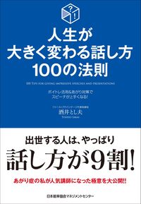 #酒井とし夫 #人生が大きく変わる話し方100の法則