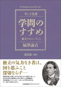 #福澤諭吉 #学問のすすめ独立するということ