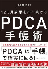 #川原 慎也 監修 #12ヵ月成果を出し続けるPDCA手帳術 カワハラシンヤ (株)日本法令 :9784820731856