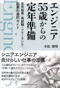 #小松俊明 #エンジニア55歳からの定年準備定年延長