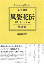 画像をギャラリービューアに読み込む, #世阿弥 #風姿花伝 創造とイノベーション : ゼアミ : (株)日本法令 : Fushikaden: Creation and Innovation : Zeami : 9784820731870